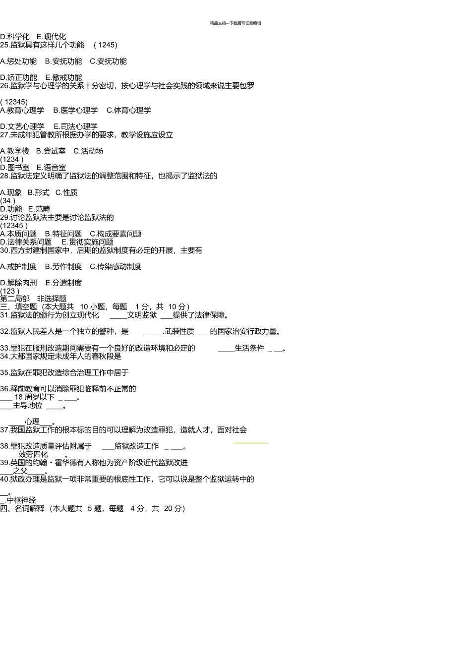 监狱系统资料及试题_第3页