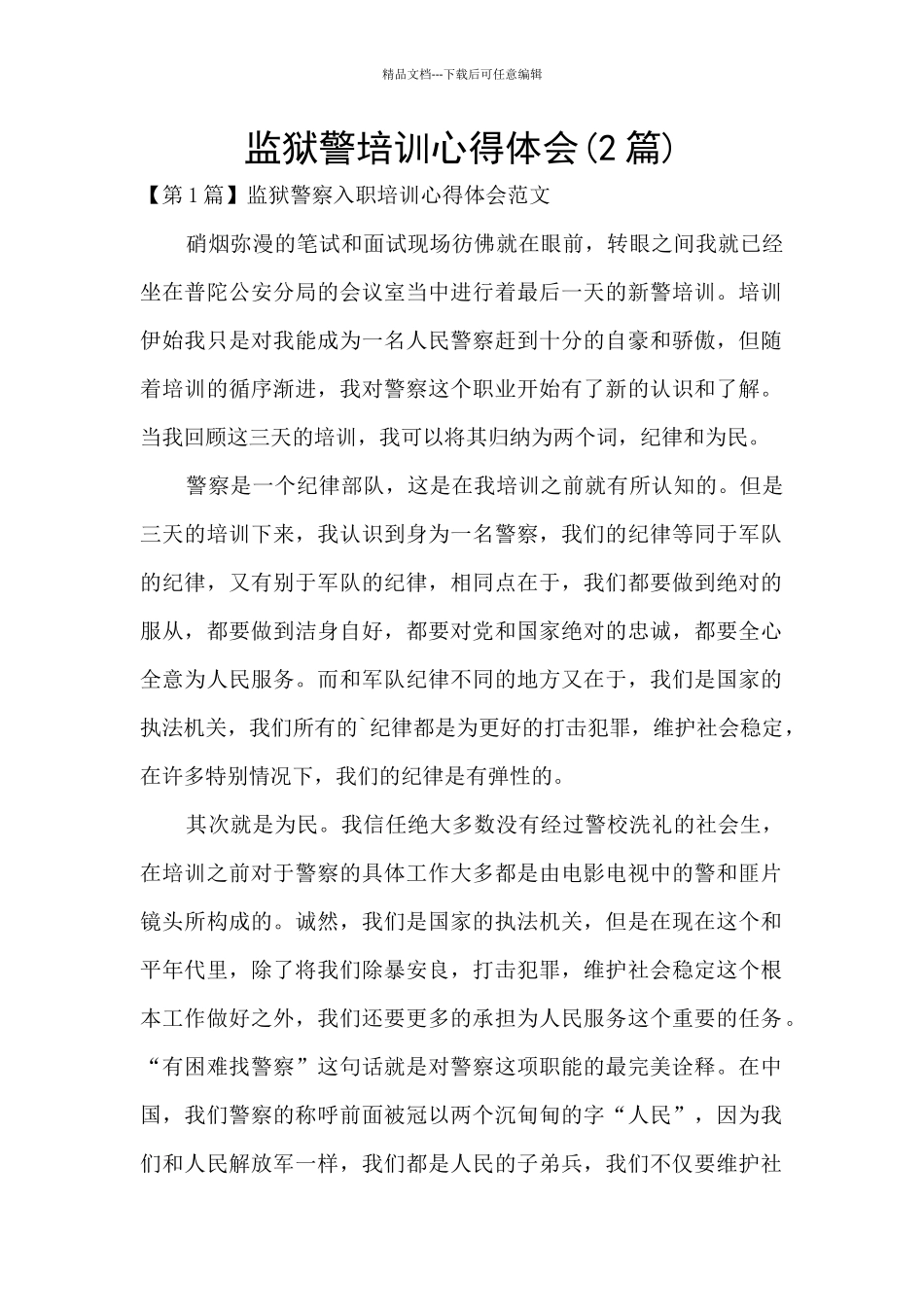 监狱警培训心得体会_第1页