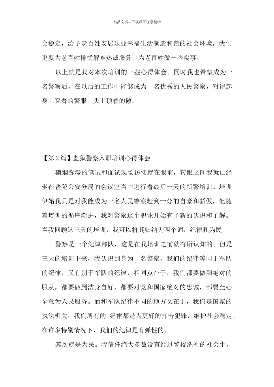 监狱警培训心得体会_第2页