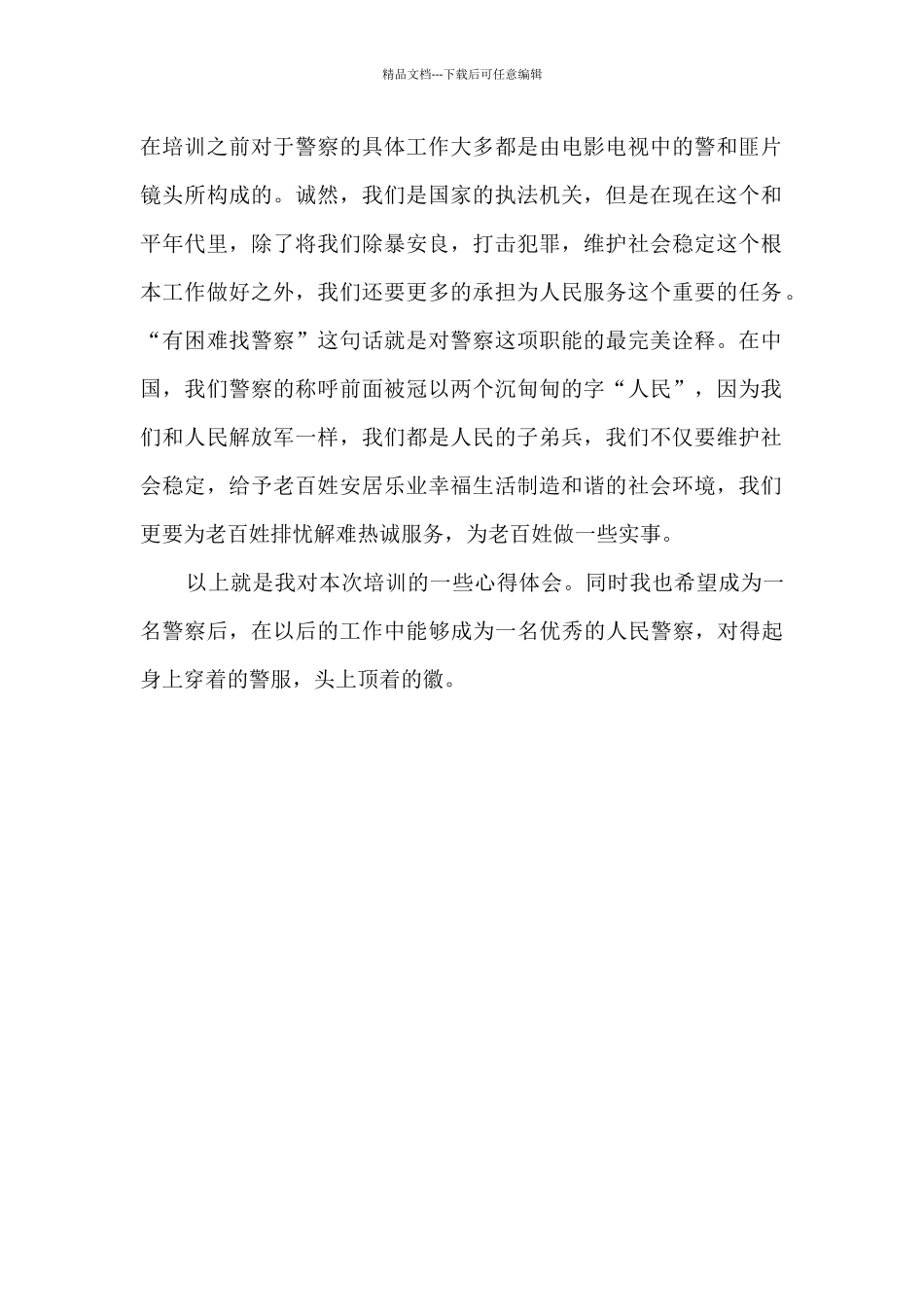 监狱警培训心得体会_第3页