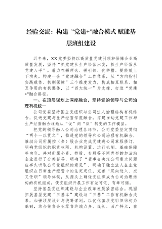 经验交流：构建“党建 ”融合模式 赋能基层班组建设