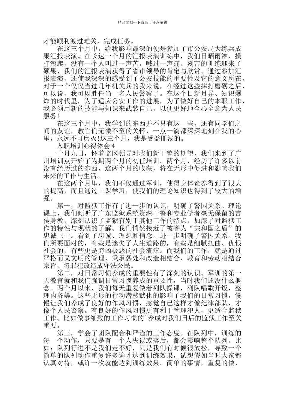 监狱警察入职培训心得体会范文五篇_第3页