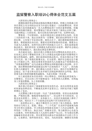 监狱警察入职培训心得体会范文五篇