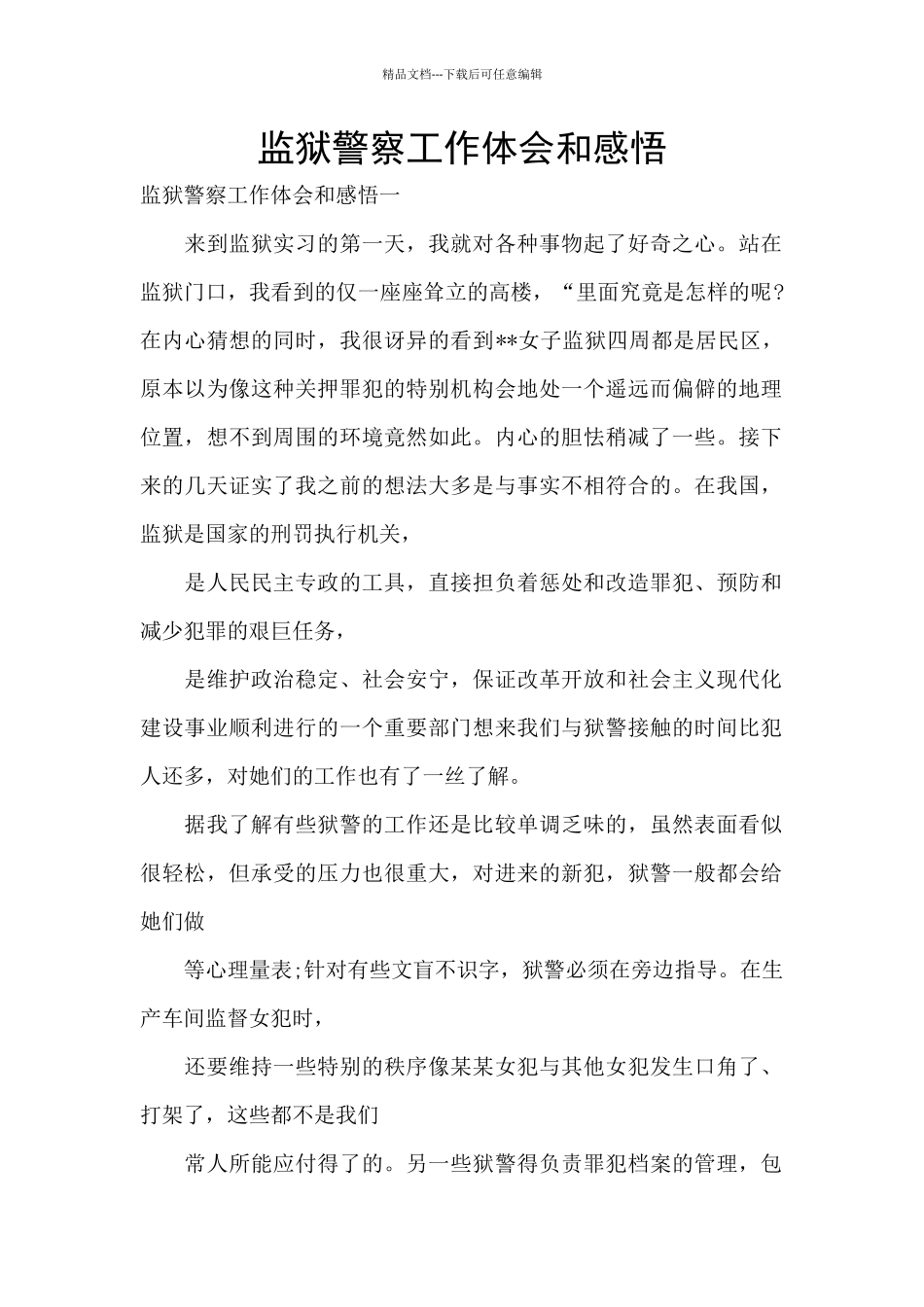 监狱警察工作体会和感悟_第1页