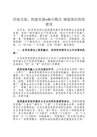 经验交流：构建党建+融合模式 赋能基层班组建设