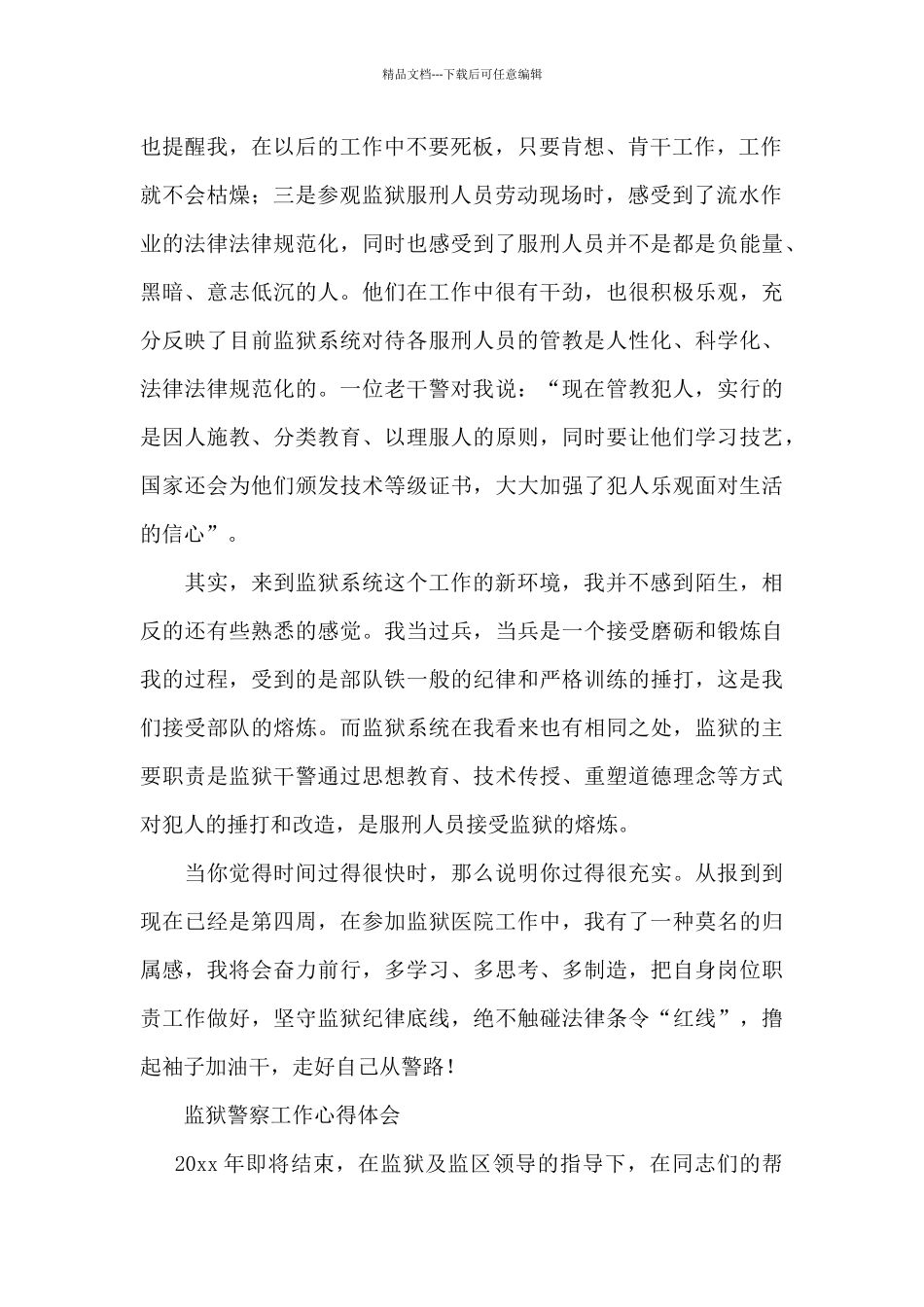 监狱警察工作心得体会_第2页