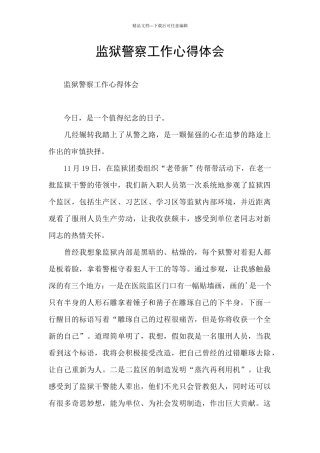 监狱警察工作心得体会