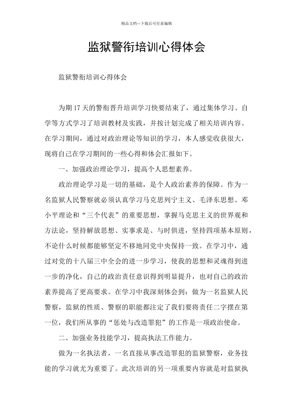 监狱警衔培训心得体会_第1页