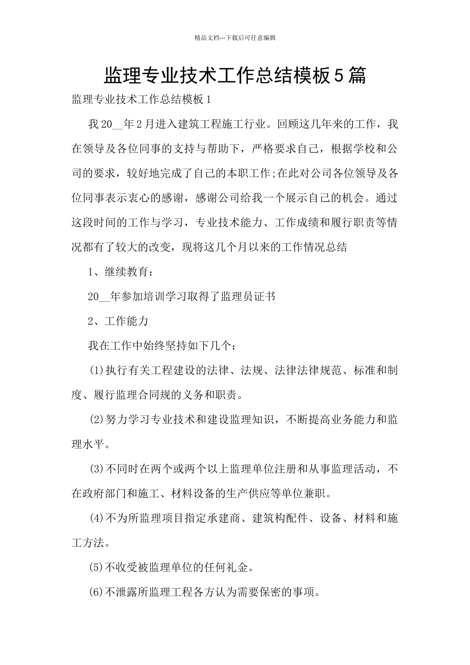 监理专业技术工作总结模板5篇_第1页