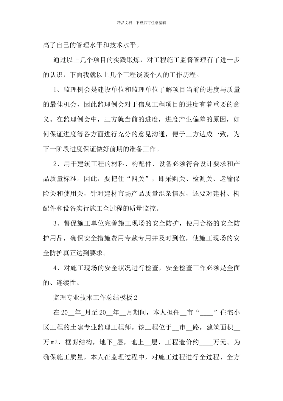 监理专业技术工作总结模板5篇_第3页