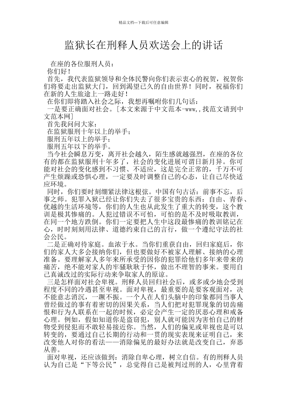 监狱长在刑释人员欢送会上的讲话_第1页
