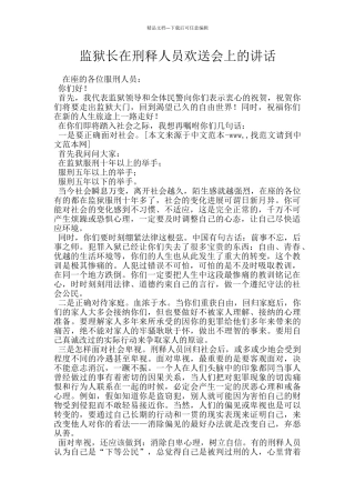 监狱长在刑释人员欢送会上的讲话