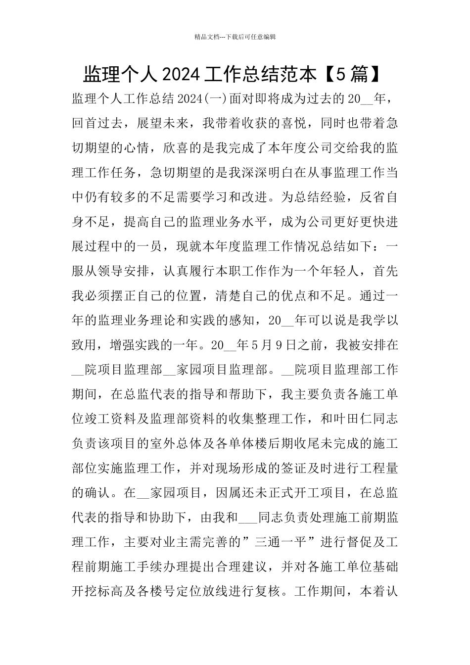 监理个人2024工作总结范本_第1页