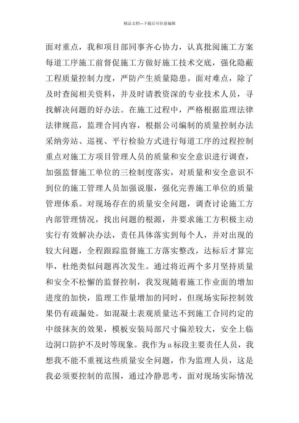 监理个人2024工作总结范本_第3页