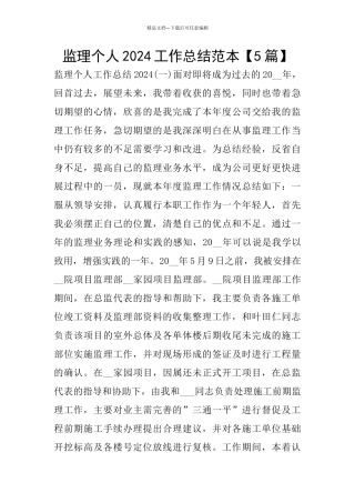 监理个人2024工作总结范本