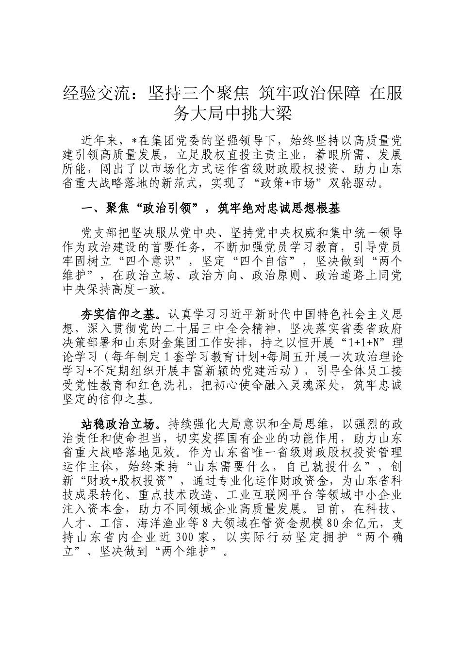 经验交流：坚持三个聚焦 筑牢政治保障 在服务大局中挑大梁_第1页