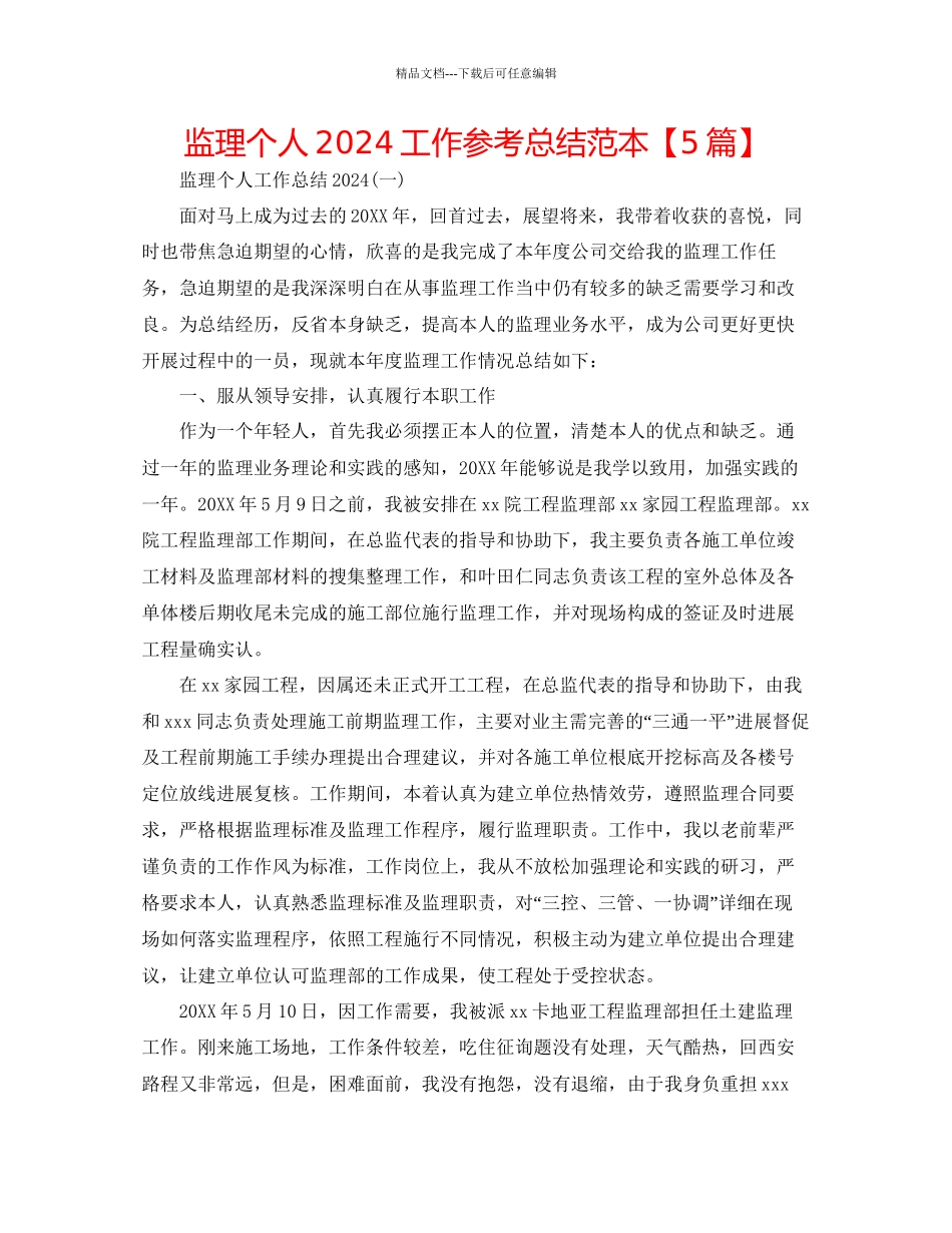 监理个人工作参考总结范本_第1页