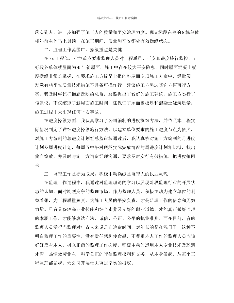 监理个人工作参考总结范本_第3页