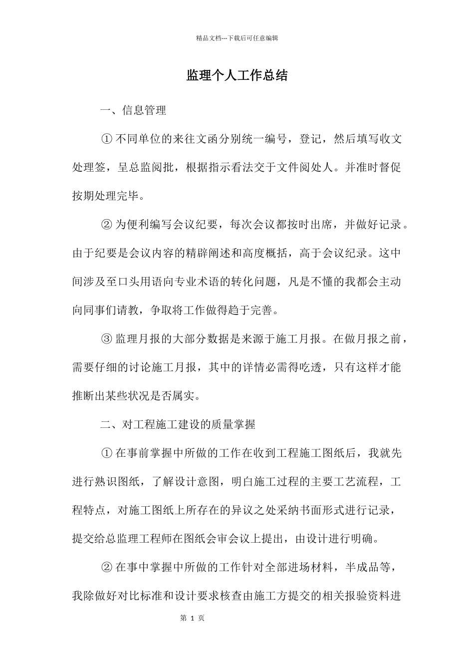 监理个人工作总结_第1页