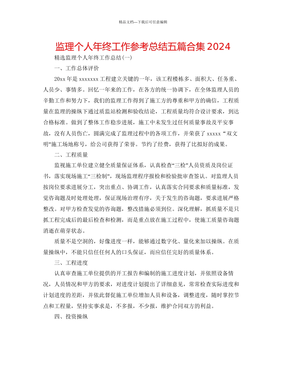 监理个人年终工作参考总结五篇合集_第1页