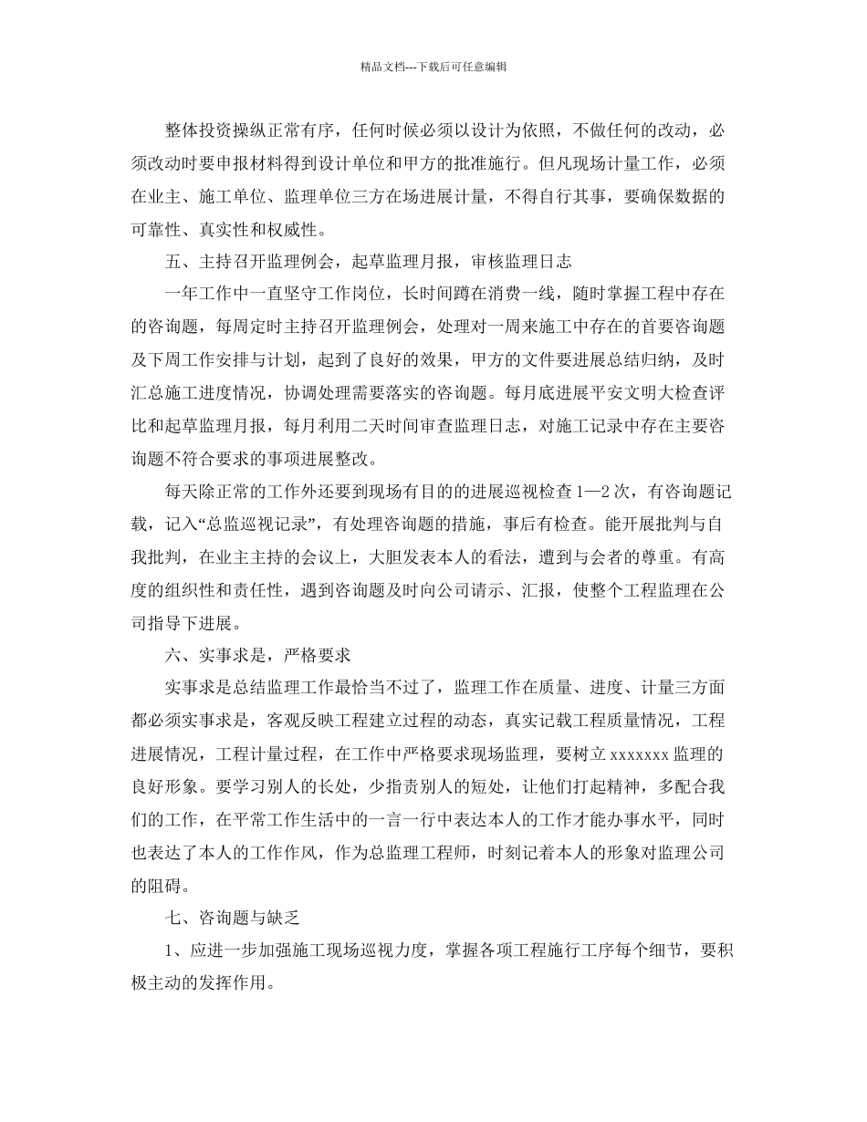 监理个人年终工作参考总结五篇合集_第2页