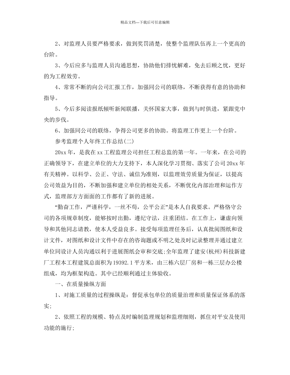 监理个人年终工作参考总结五篇合集_第3页