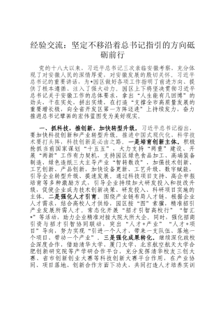 经验交流：坚定不移沿着总书记指引的方向砥砺前行