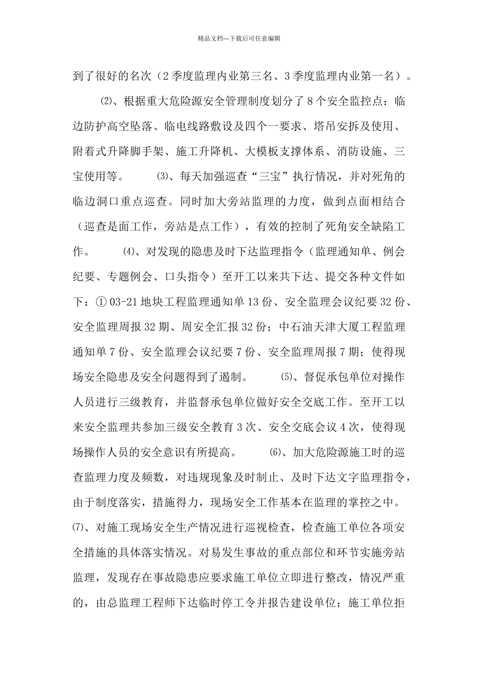 监理个人总结_第3页