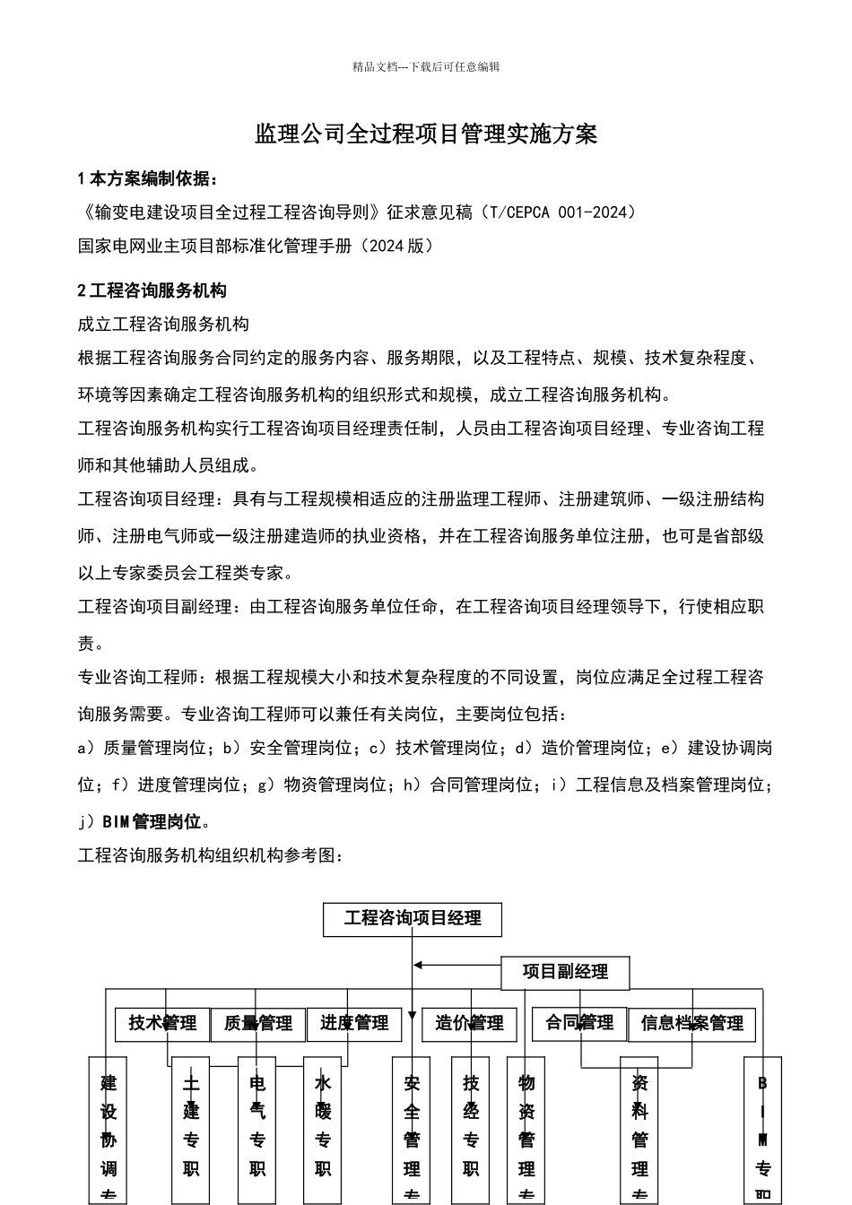 监理公司全过程项目管理实施方案_第1页