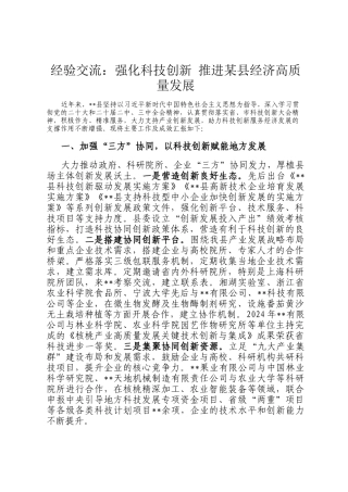 经验交流：强化科技创新 推进某县经济高质量发展