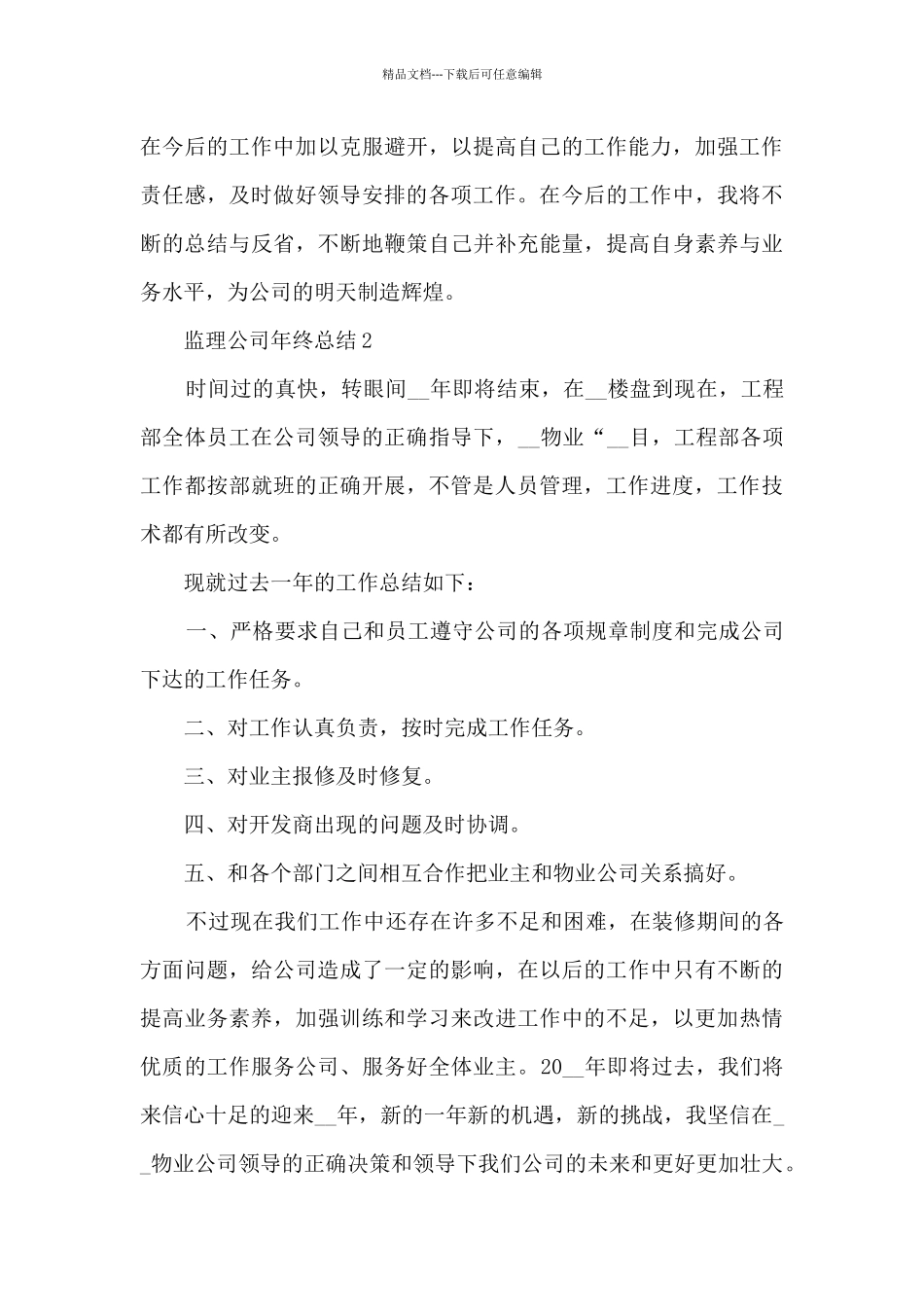 监理公司年终总结5篇_第3页