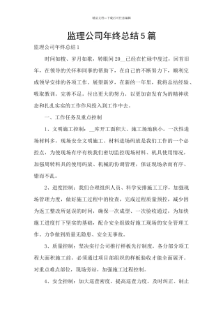 监理公司年终总结5篇