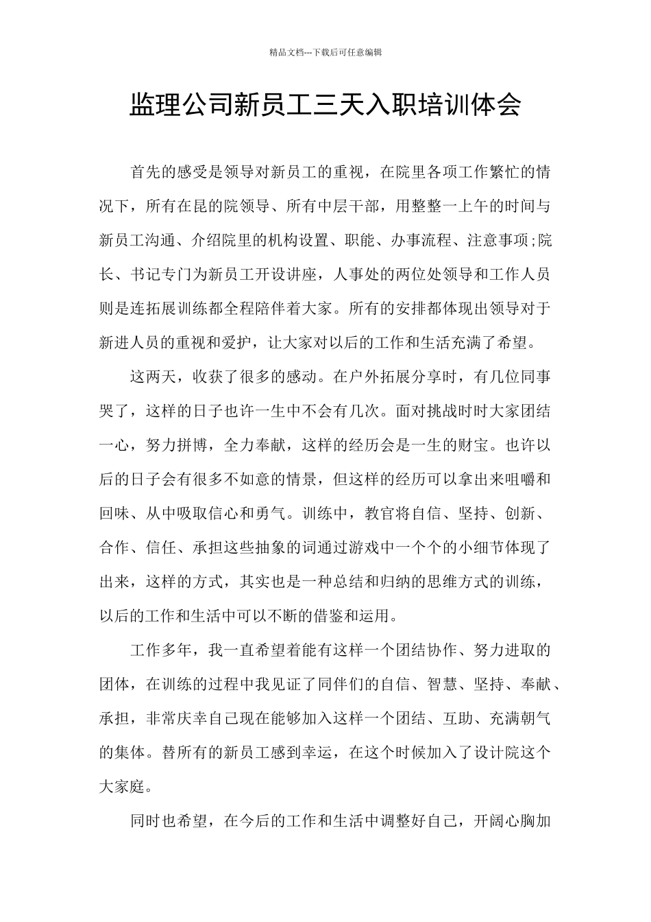 监理公司新员工三天入职培训体会_第1页