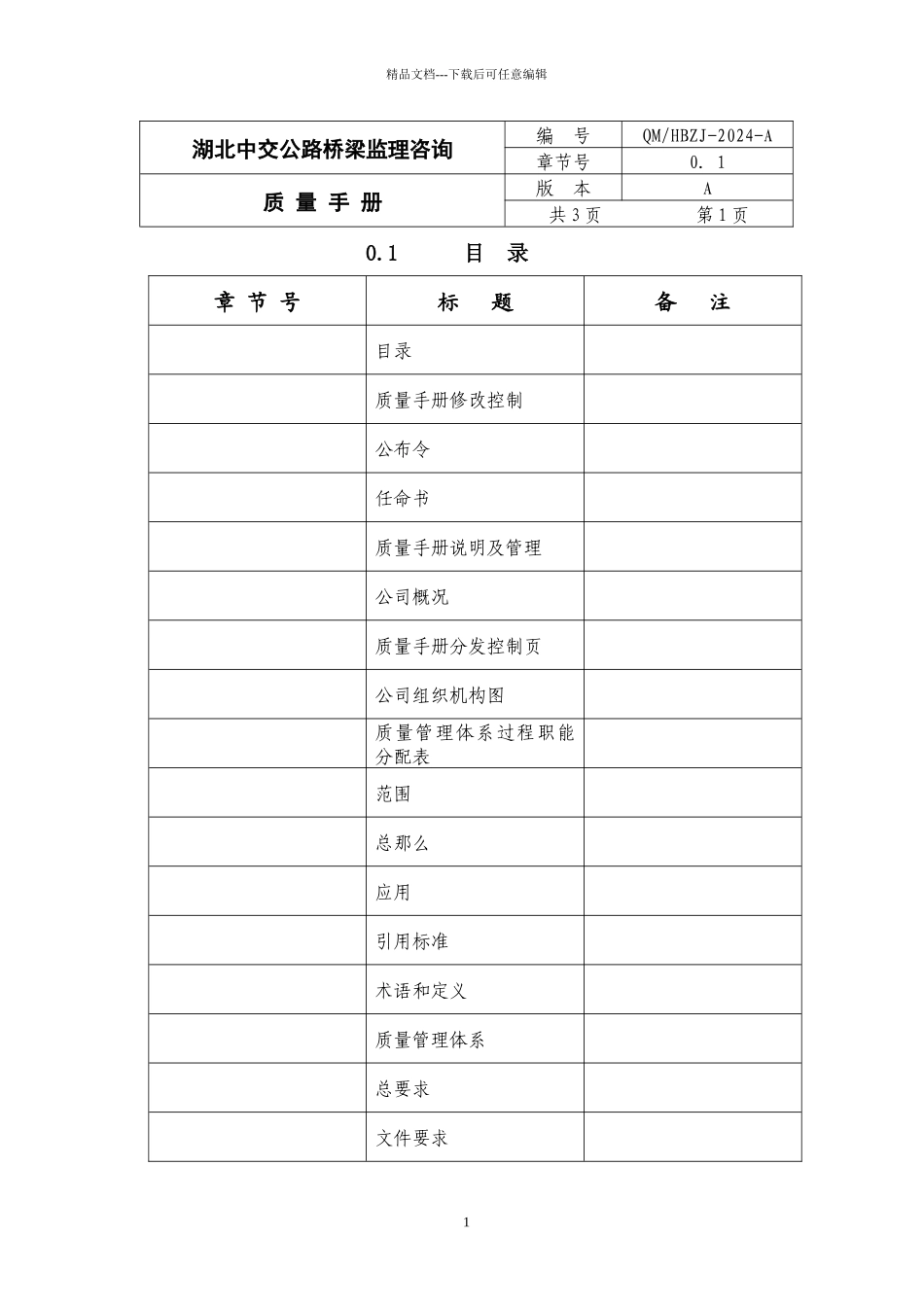 监理公司质量手册_第1页