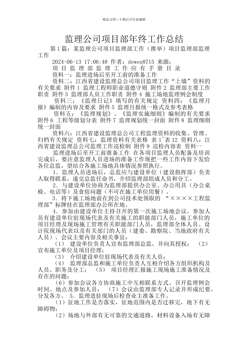 监理公司项目部年终工作总结_第1页