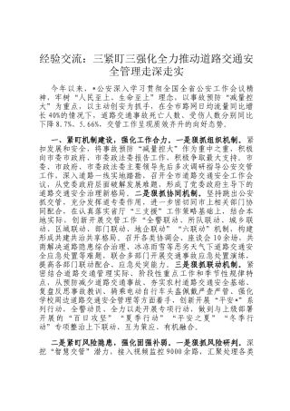 经验交流：三紧盯三强化全力推动道路交通安全管理走深走实