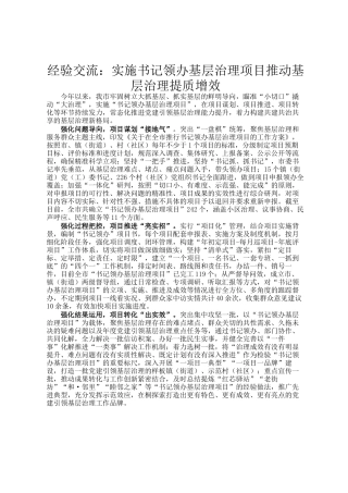 经验交流：实施书记领办基层治理项目推动基层治理提质增效