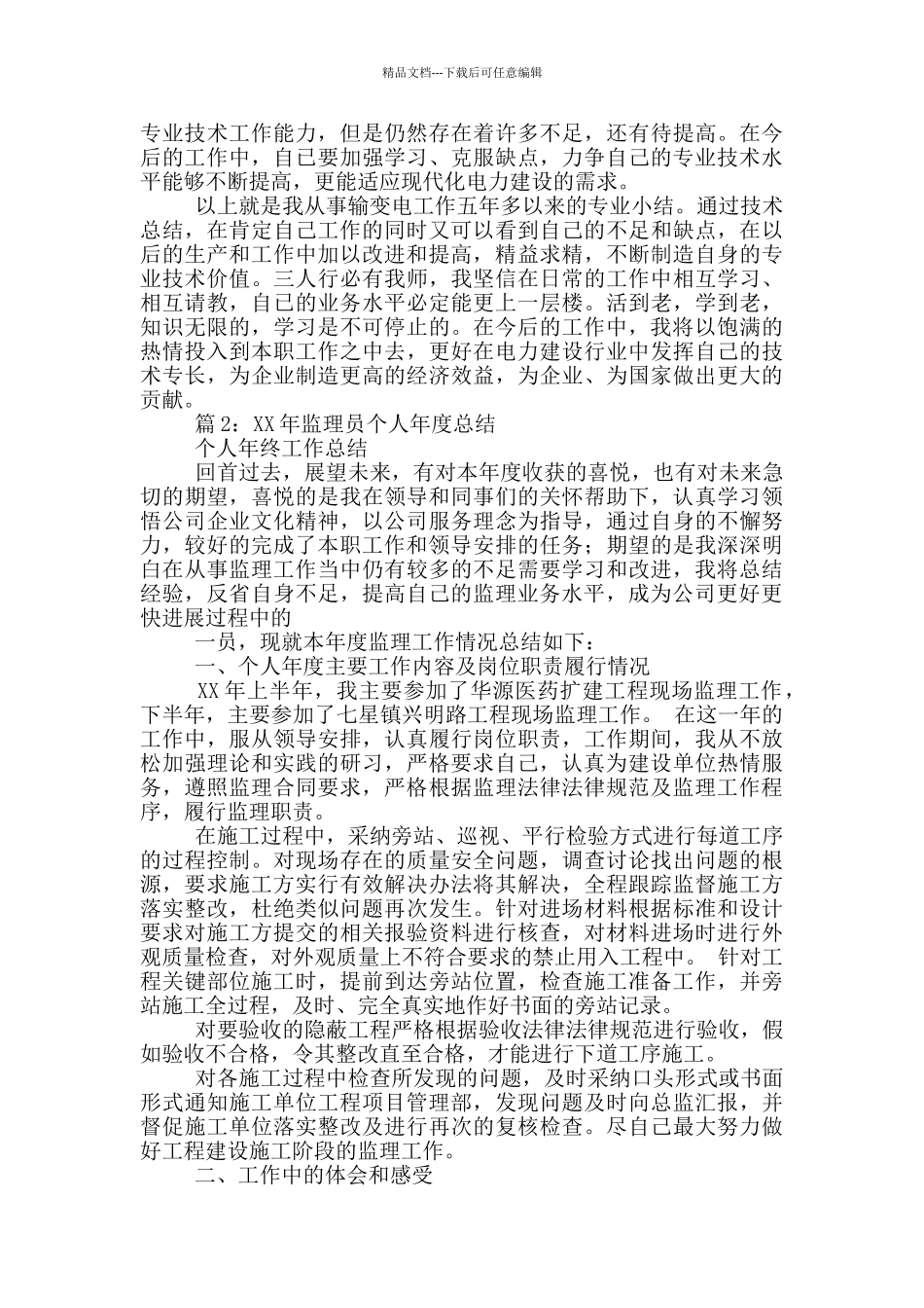 监理员专业技术工作总结_第2页