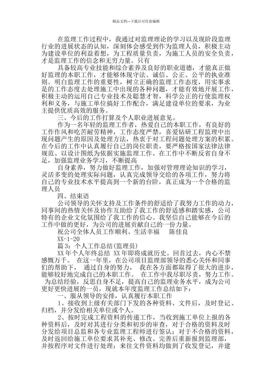 监理员专业技术工作总结_第3页