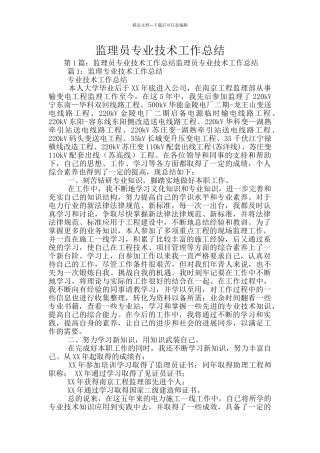 监理员专业技术工作总结