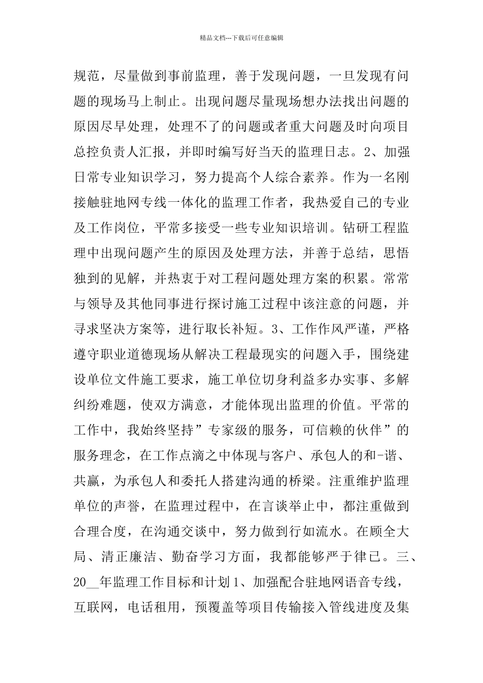 监理员个人年终工作总结_第3页