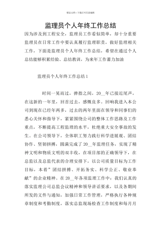 监理员个人年终工作总结