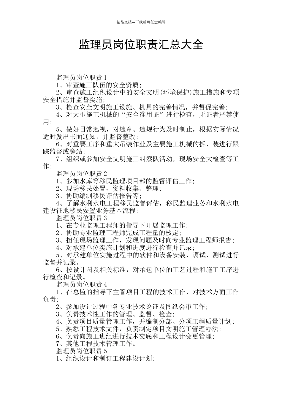 监理员岗位职责汇总大全_第1页