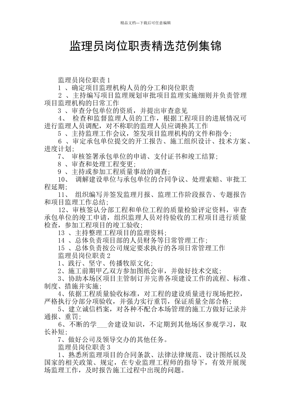 监理员岗位职责精选范例集锦_第1页