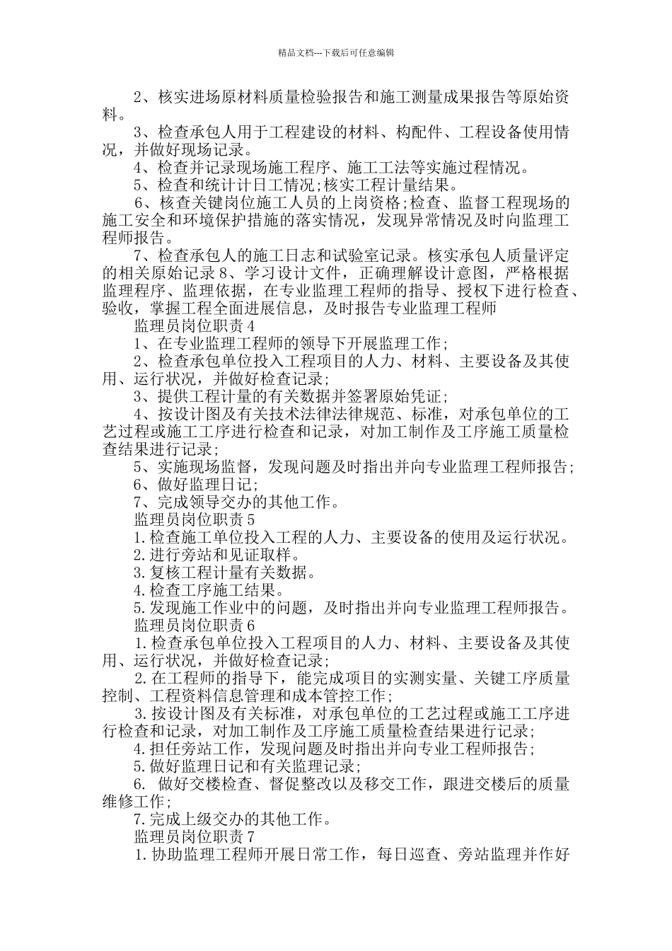 监理员岗位职责精选范例集锦_第2页