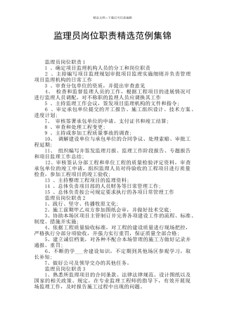监理员岗位职责精选范例集锦