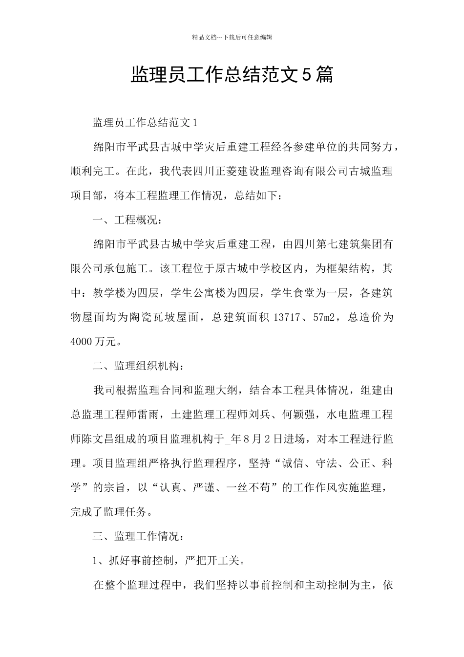 监理员工作总结范文5篇_第1页