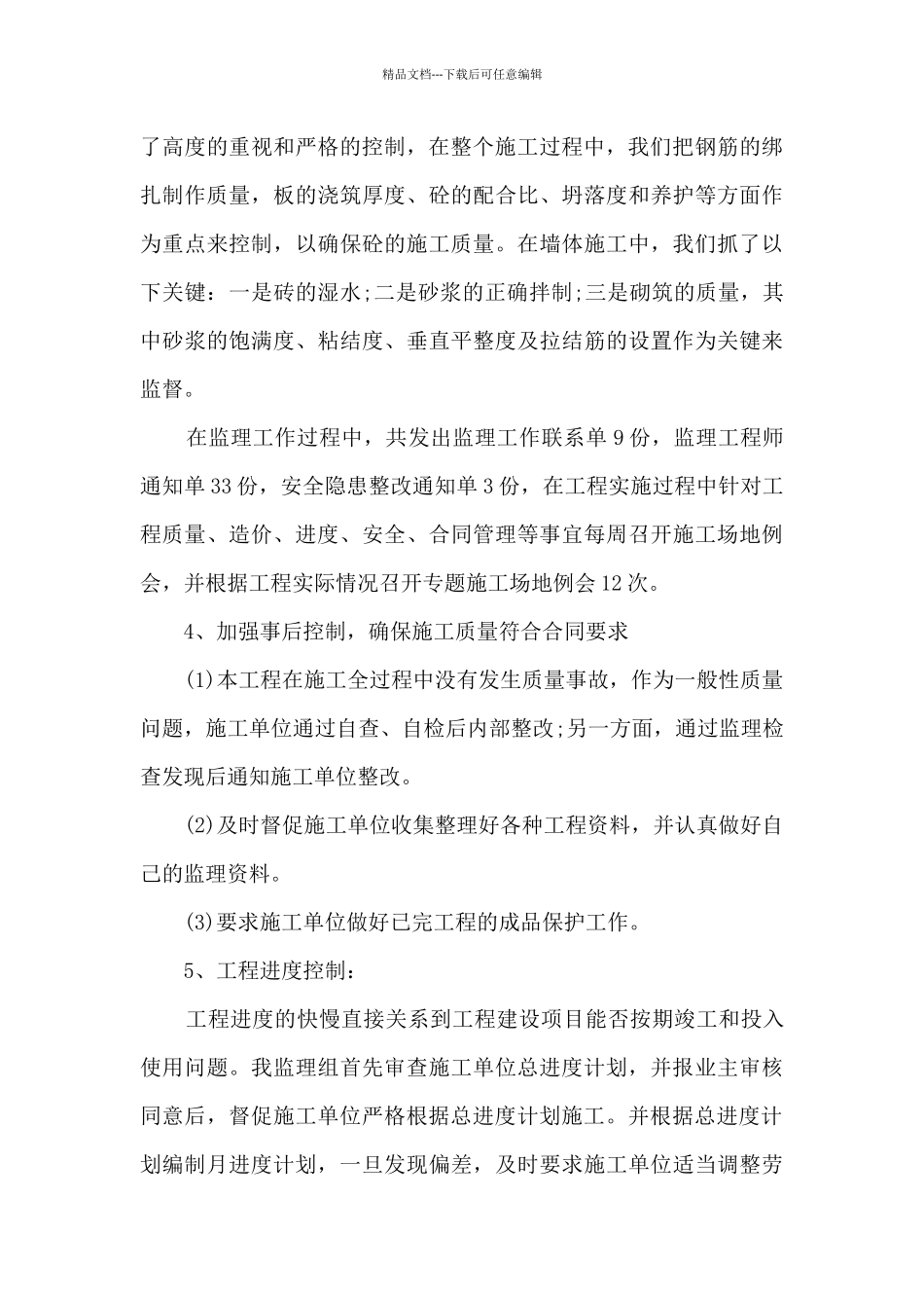 监理员工作总结范文5篇_第3页