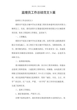 监理员工作总结范文5篇