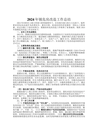 2024年镇危房改造工作总结
